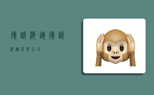 德诚海运,德诚海运有限公司-图1 德诚海运,德诚海运有限公司-图1