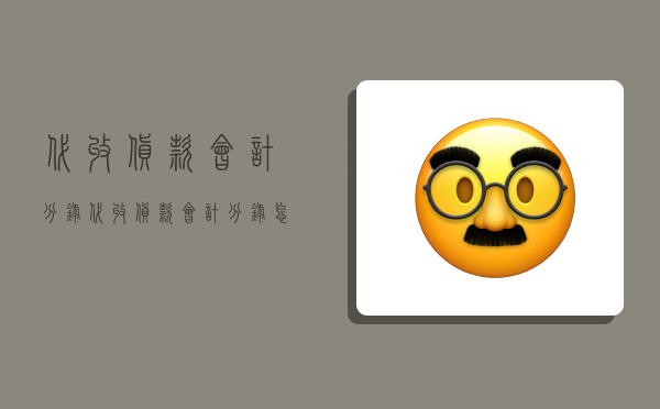 代收货款会计分录,代收货款会计分录怎么做-图1 代收货款会计分录,代收货款会计分录怎么做-图1