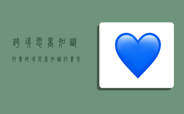 跨境电商知识付费,跨境电商知识付费是什么-图1 跨境电商知识付费,跨境电商知识付费是什么-图1