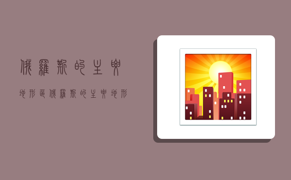 俄罗斯的主要地形区,俄罗斯的主要地形区有哪些-图1 俄罗斯的主要地形区,俄罗斯的主要地形区有哪些-图1