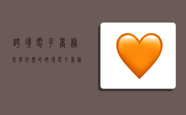 跨境电子商务是学什么的,跨境电子商务是学什么的?-图1