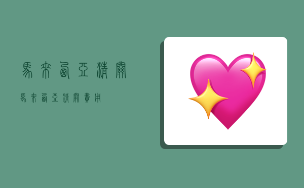 马来西亚清关,马来西亚清关费用-图1 马来西亚清关,马来西亚清关费用-图1