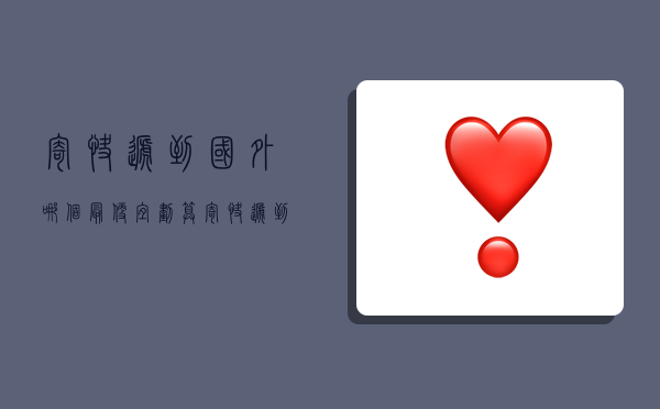 寄快递到国外哪个最便宜划算,寄快递到国外哪个最便宜划算的-图1 寄快递到国外哪个最便宜划算,寄快递到国外哪个最便宜划算的-图1