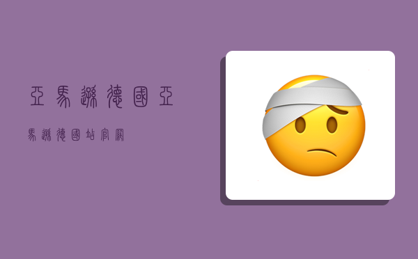 亚马逊德国,亚马逊德国站官网-图1 亚马逊德国,亚马逊德国站官网-图1