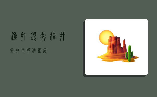 渣打银行,渣打银行是哪个国家-图1