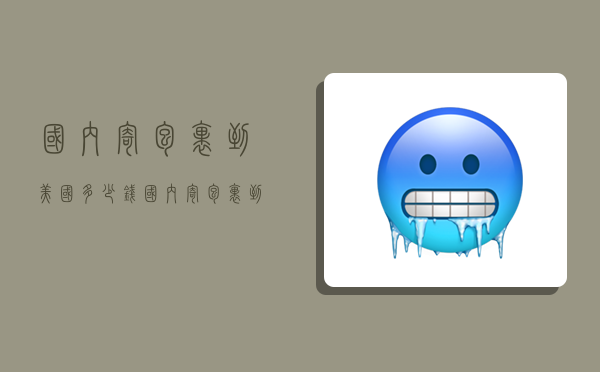 国内寄包裹到美国多少钱,国内寄包裹到美国多少钱一公斤-图1 国内寄包裹到美国多少钱,国内寄包裹到美国多少钱一公斤-图1