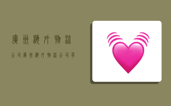 广州海外物流公司,广州海外物流公司有哪些-图1 广州海外物流公司,广州海外物流公司有哪些-图1