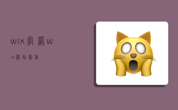 wix官网(wix网站制作)-图1 wix官网(wix网站制作)-图1