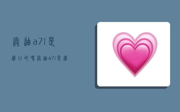 奥迪a7l是进口的吗,奥迪a7l是进口的吗还是国产-图1