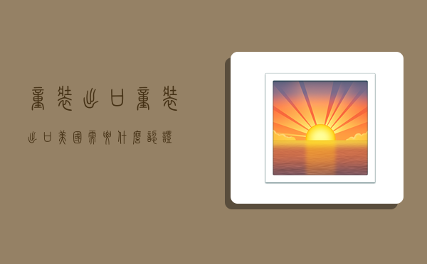 童装出口(童装出口美国需要什么认证)-图1 童装出口(童装出口美国需要什么认证)-图1