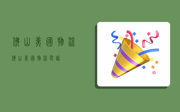 佛山美国物流,佛山美国物流电话-图1 佛山美国物流,佛山美国物流电话-图1