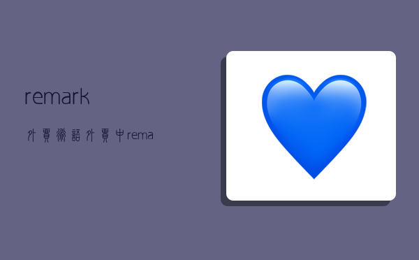 remark外贸术语,外贸中remark是什么意思-图1 remark外贸术语,外贸中remark是什么意思-图1