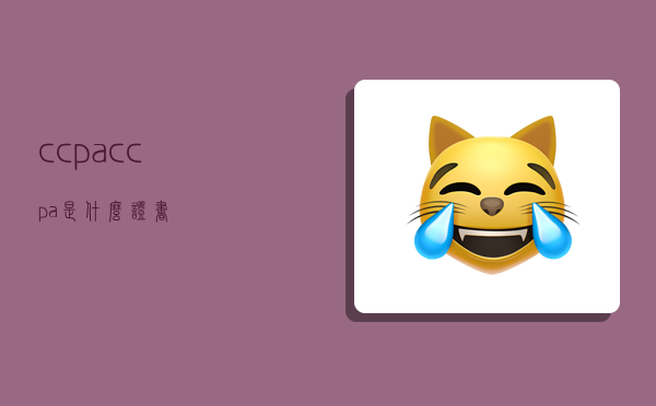 ccpa,ccpa是什么证书-图1