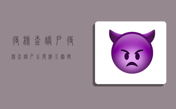 待核查账户,待核查账户之间( )相互划转-图1