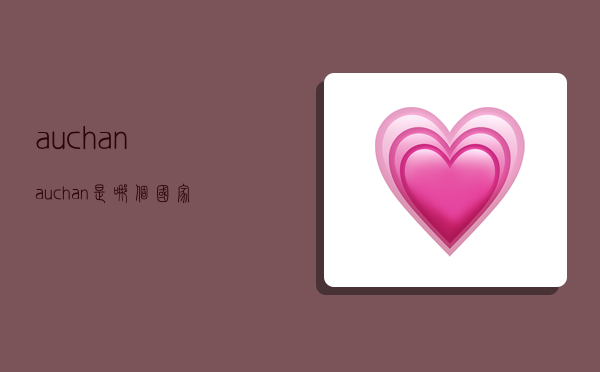 auchan,auchan是哪个国家的品牌-图1