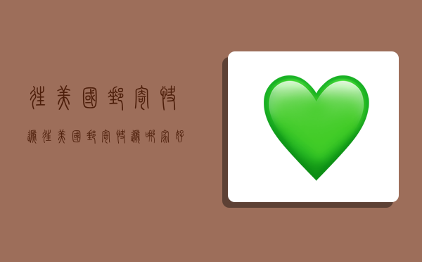 往美国邮寄快递,往美国邮寄快递哪家好-图1 往美国邮寄快递,往美国邮寄快递哪家好-图1