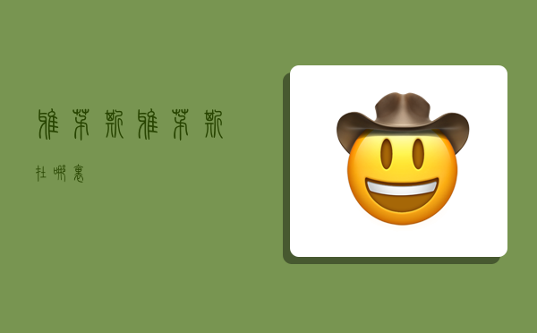 雅茅斯,雅茅斯在哪里-图1 雅茅斯,雅茅斯在哪里-图1