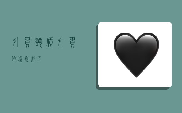 外贸询价,外贸询价怎么问-图1 外贸询价,外贸询价怎么问-图1