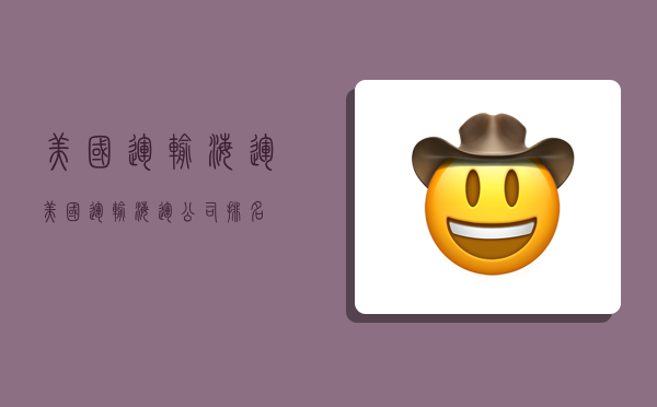 美国运输海运,美国运输海运公司排名-图1 美国运输海运,美国运输海运公司排名-图1