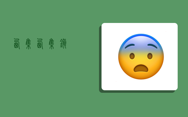 西集,西集镇-图1 西集,西集镇-图1