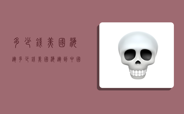 多少钱美国海运,多少钱美国海运到中国-图1 多少钱美国海运,多少钱美国海运到中国-图1