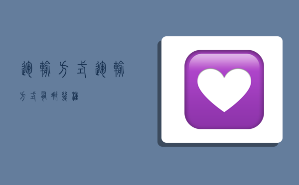 运输方式,运输方式有哪几种-图1