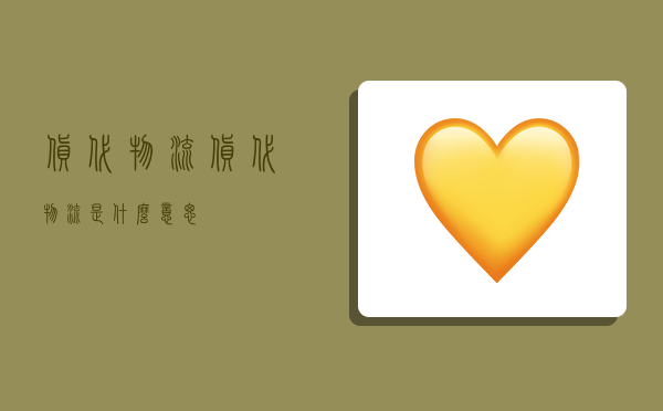 货代物流,货代物流是什么意思-图1 货代物流,货代物流是什么意思-图1