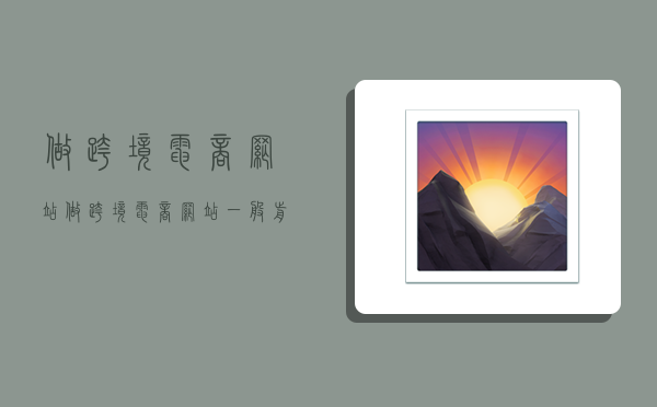 做跨境电商网站,做跨境电商网站一般前端用什么技术-图1 做跨境电商网站,做跨境电商网站一般前端用什么技术-图1