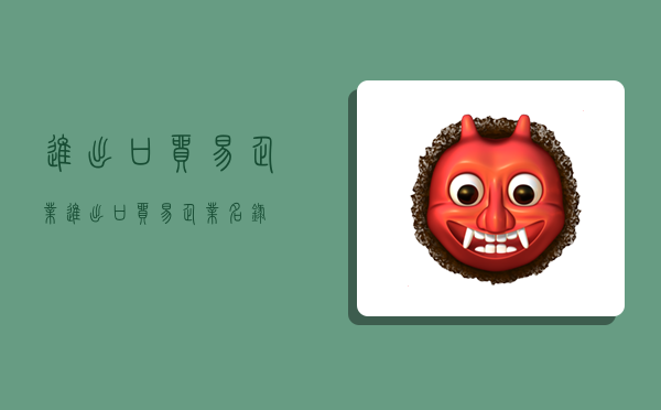 进出口贸易企业,进出口贸易企业名录-图1