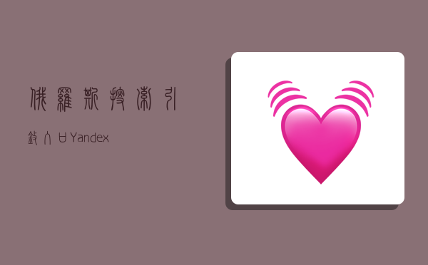 俄罗斯搜索引擎入口(Yandex)-图1 俄罗斯搜索引擎入口(Yandex)-图1