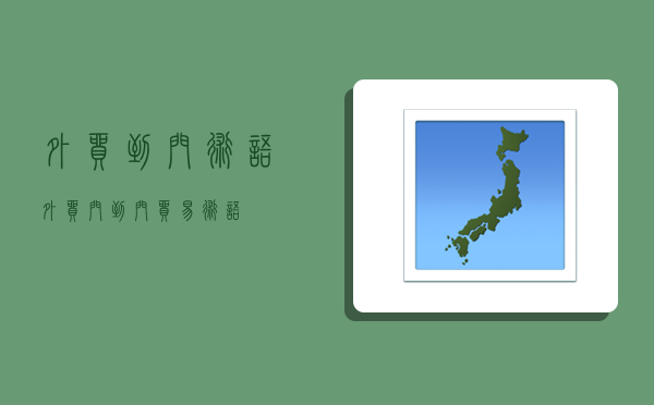 外贸到门术语,外贸门到门贸易术语-图1 外贸到门术语,外贸门到门贸易术语-图1
