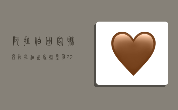 阿拉伯国家联盟(阿拉伯国家联盟有22个成员国总部在)-图1 阿拉伯国家联盟(阿拉伯国家联盟有22个成员国总部在)-图1