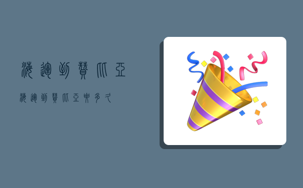 海运到赞比亚,海运到赞比亚要多久-图1