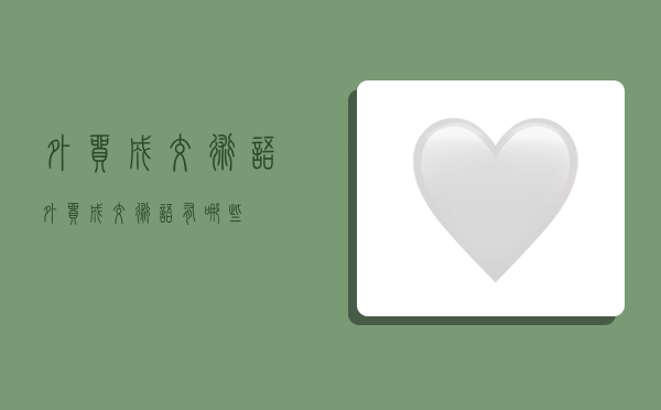 外贸成交术语,外贸成交术语有哪些-图1 外贸成交术语,外贸成交术语有哪些-图1