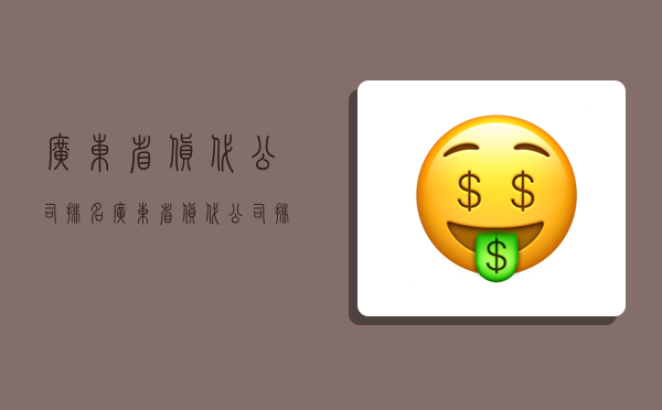 广东省货代公司排名,广东省货代公司排名前十-图1 广东省货代公司排名,广东省货代公司排名前十-图1