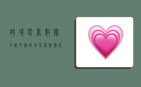 跨境电商数据分析,中国跨境电商数据统计-图1 跨境电商数据分析,中国跨境电商数据统计-图1