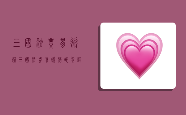 三国法贸易术语,三国法贸易术语的背诵口诀-图1 三国法贸易术语,三国法贸易术语的背诵口诀-图1