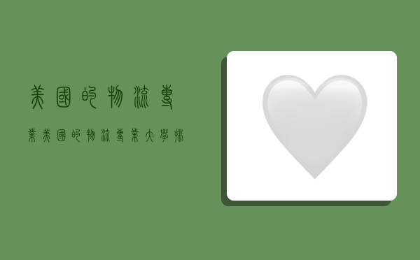 美国的物流专业,美国的物流专业大学排名-图1 美国的物流专业,美国的物流专业大学排名-图1