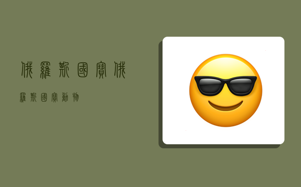 俄罗斯国宝,俄罗斯国宝动物-图1 俄罗斯国宝,俄罗斯国宝动物-图1