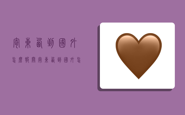 寄东西到国外怎么报关,寄东西到国外怎么报关的-图1