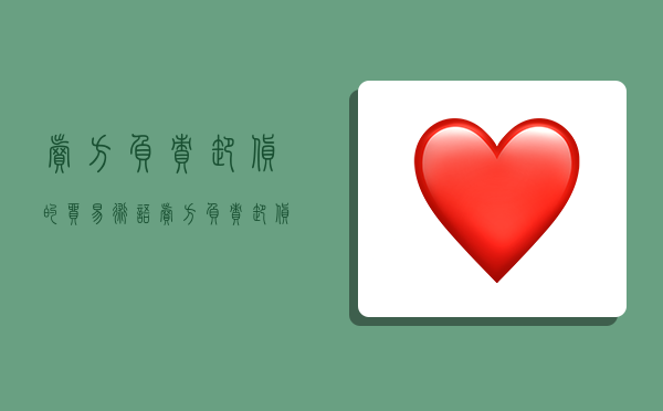 卖方负责卸货的贸易术语,卖方负责卸货的贸易术语有哪些-图1