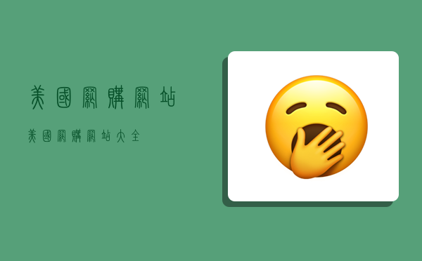 美国网购网站,美国网购网站大全-图1 美国网购网站,美国网购网站大全-图1