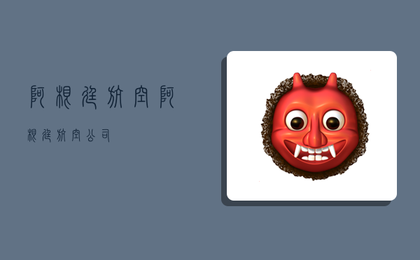 阿根廷航空,阿根廷航空公司-图1