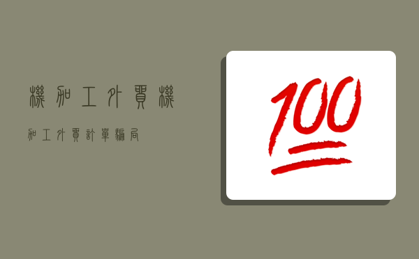 机加工外贸,机加工外贸订单骗局-图1