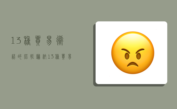 13种贸易术语的比较归纳,13种贸易术语的比较归纳图-图1