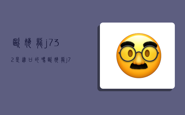 欧姆龙j732是进口的吗,欧姆龙j732怎么样-图1 欧姆龙j732是进口的吗,欧姆龙j732怎么样-图1