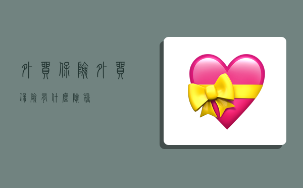 外贸保险,外贸保险有什么险种-图1 外贸保险,外贸保险有什么险种-图1