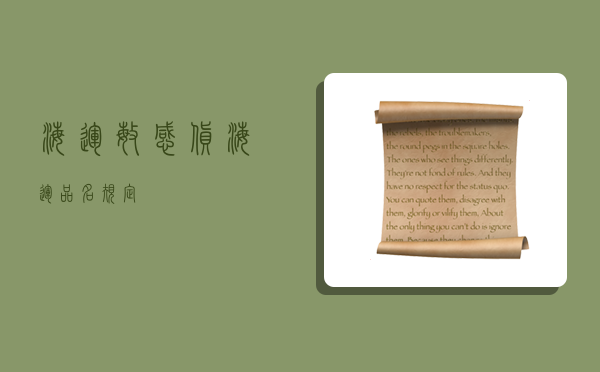 海运敏感货,海运品名规定-图1