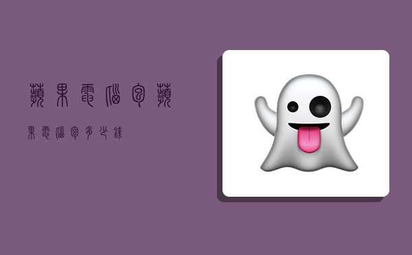 苹果电脑包,苹果电脑包多少钱-图1