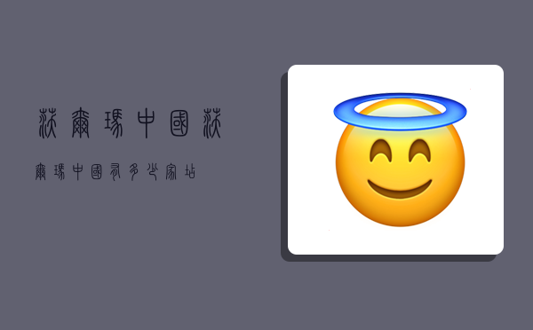 沃尔玛中国,沃尔玛中国有多少家店-图1 沃尔玛中国,沃尔玛中国有多少家店-图1